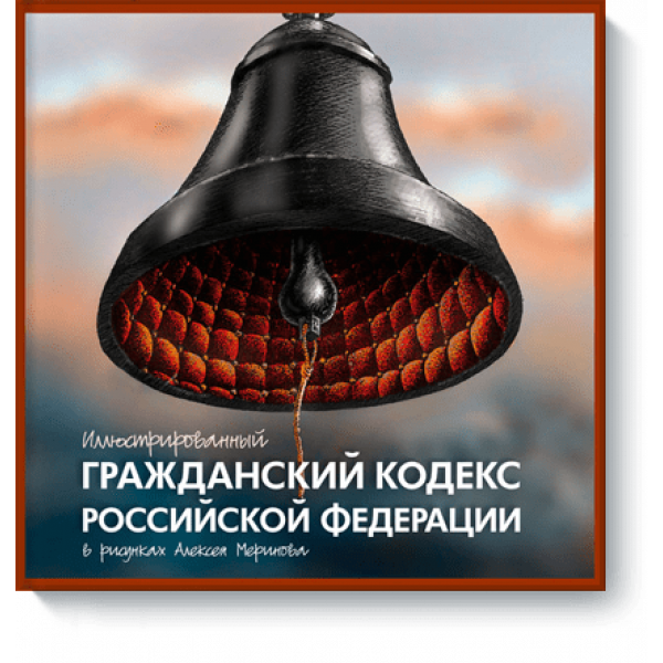 Иллюстрированный Гражданский кодекс Российской Федерации