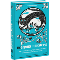 Книга «Неверные приметы»