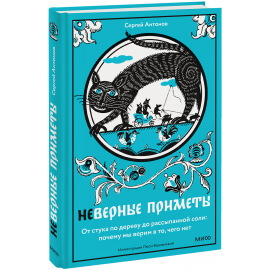 Книга «Неверные приметы»