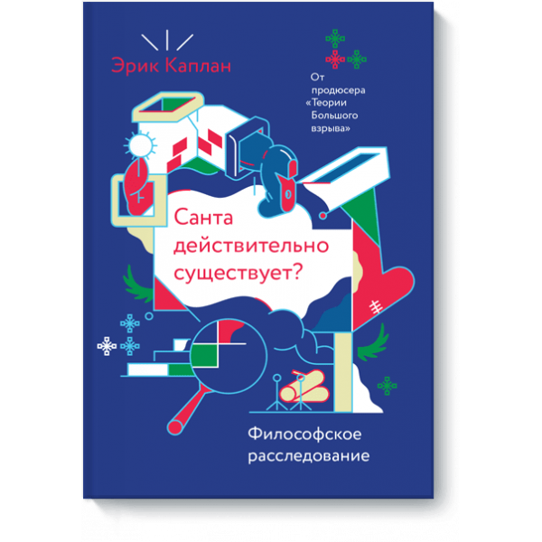 Санта действительно существует? (Электронная книга)