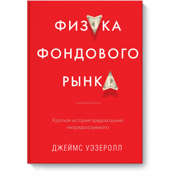 Физика фондового рынка