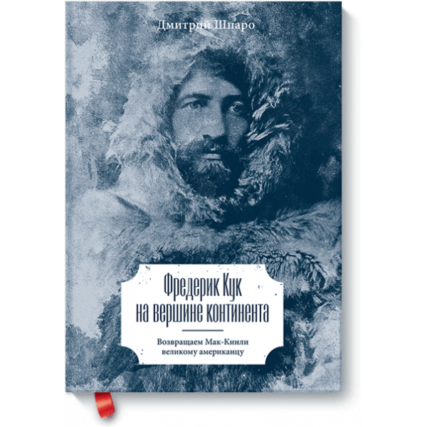 Фредерик Кук на вершине континента (Электронная книга)