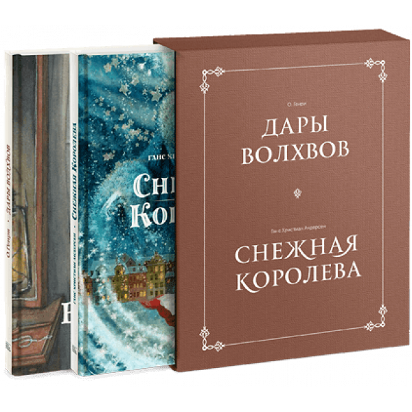Комплект в коробке «Дары волхвов» и «Снежная королева»