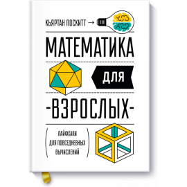 Математика для взрослых
