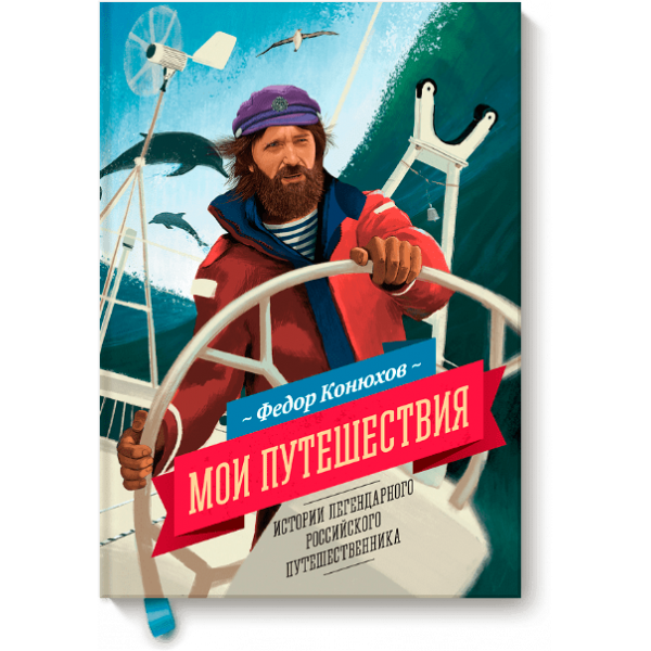 Мои путешествия (Электронная книга)