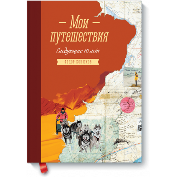 Мои путешествия. Следующие 10 лет (Электронная книга)