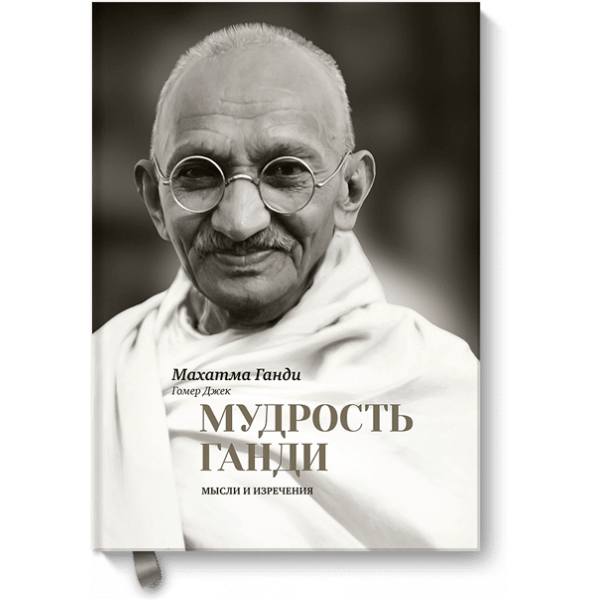 Мудрость Ганди