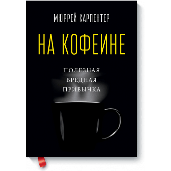 На кофеине