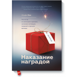 Наказание наградой