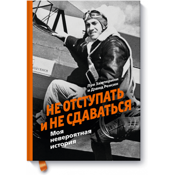 Не отступать и не сдаваться (Электронная книга)