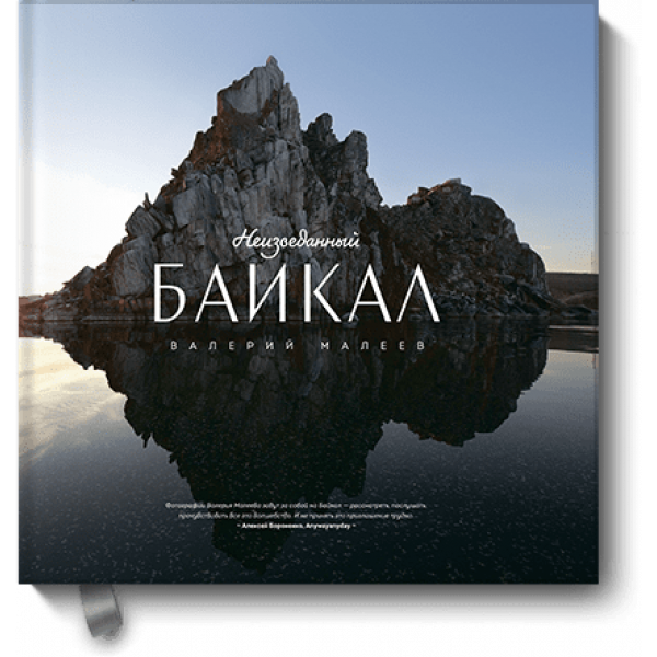 Неизведанный Байкал