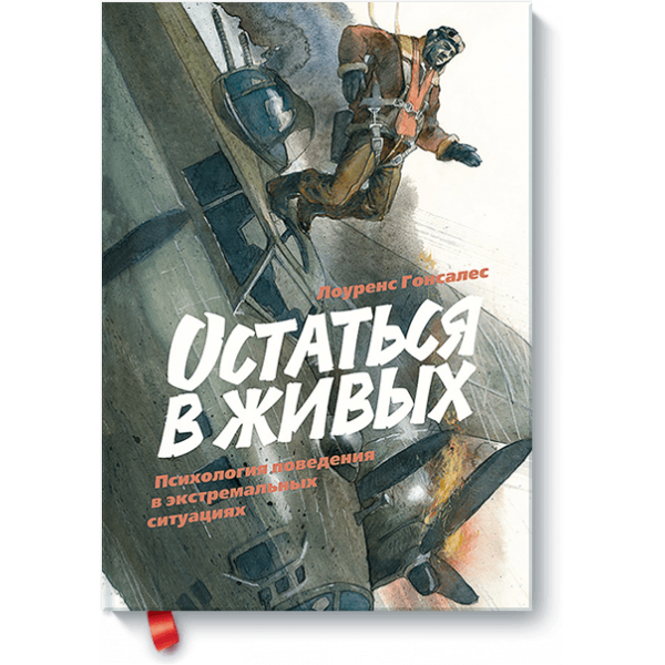 Остаться в живых (Электронная книга)