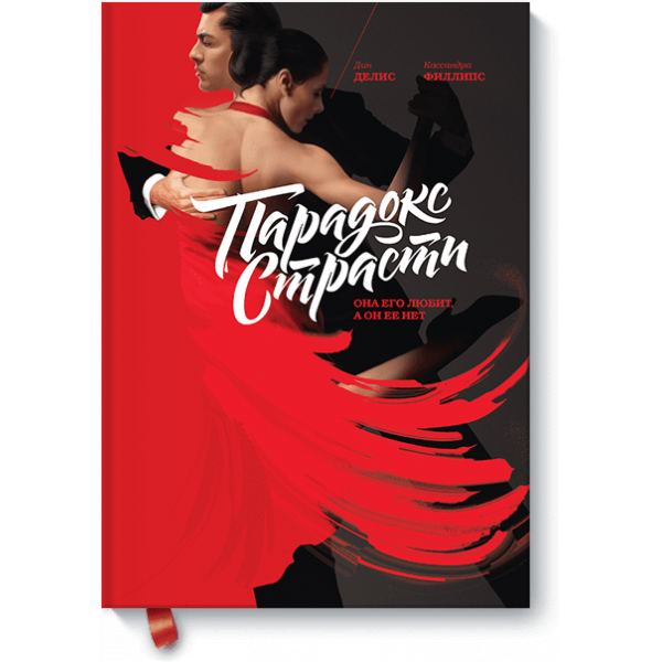 Парадокс страсти