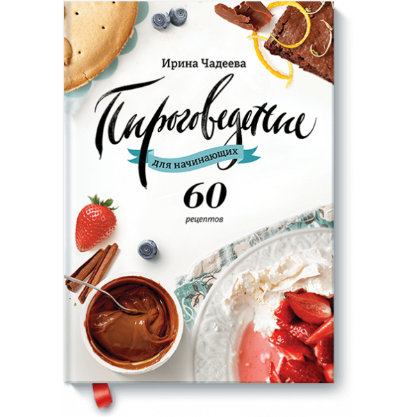 Пироговедение для начинающих (Электронная книга)