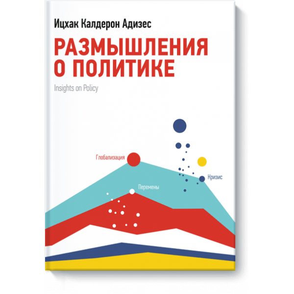 Размышления о политике