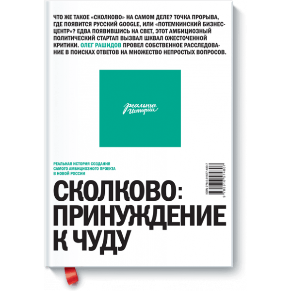 Сколково: принуждение к чуду