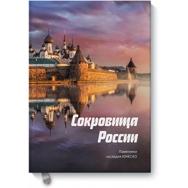 Сокровища России