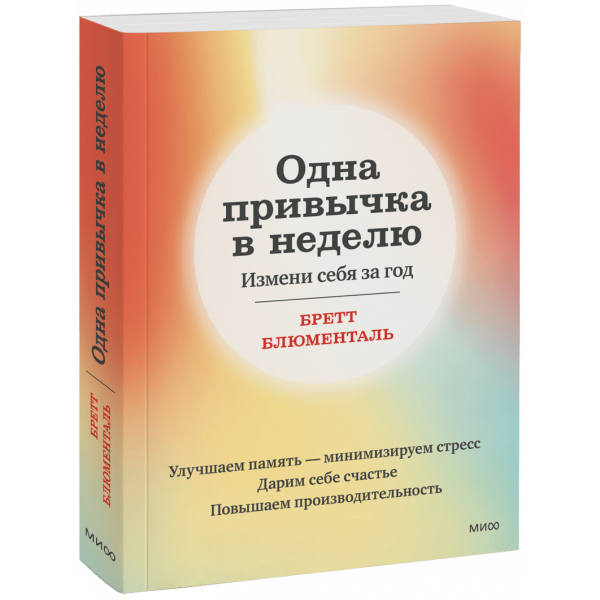 Книга «Одна привычка в неделю»