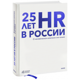 Книга «25 лет HR в России»