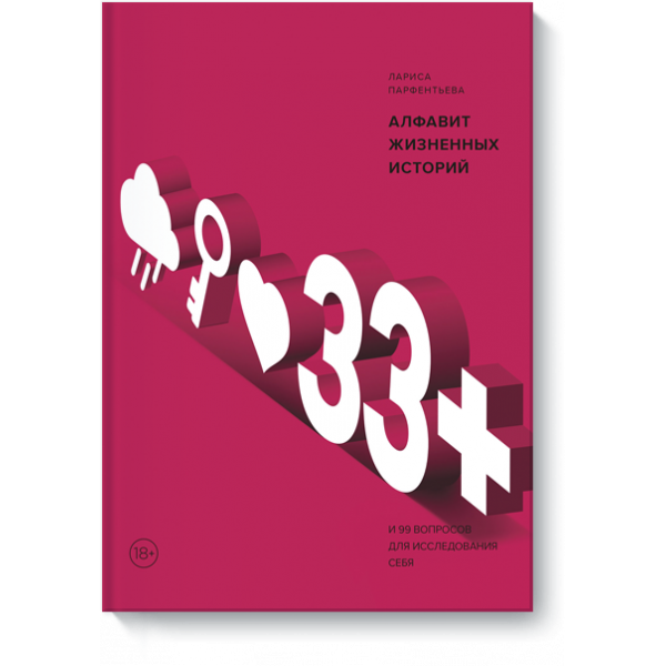 Книга «33+. Алфавит жизненных историй»