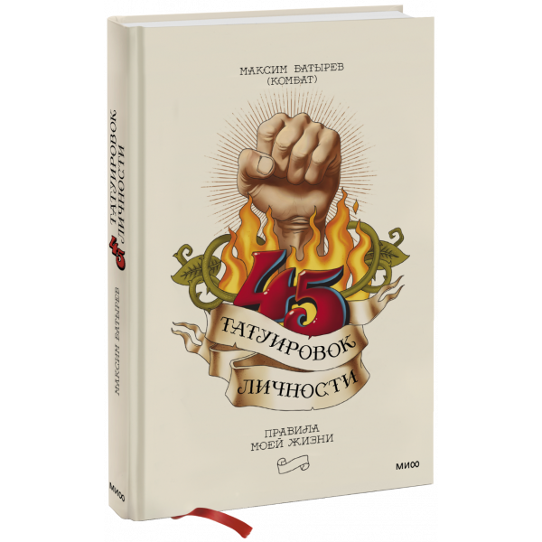 Книга «45 татуировок личности»