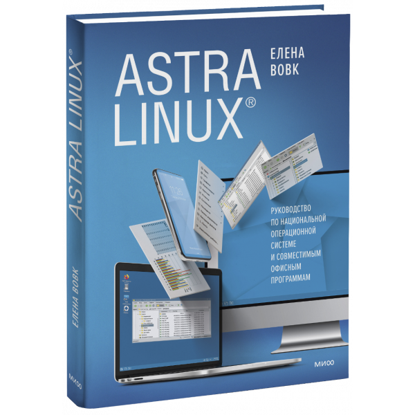 Книга «Astra Linux»