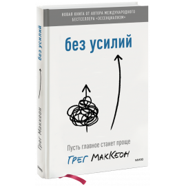 Книга «Без усилий»