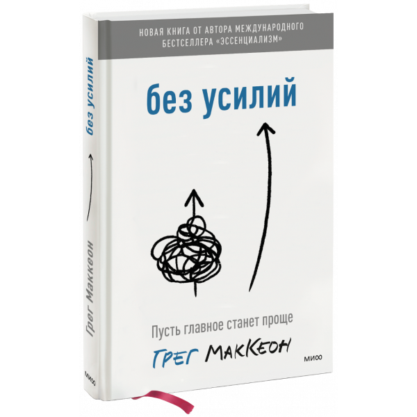 Книга «Без усилий»