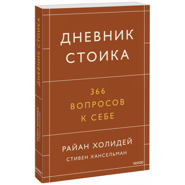 Книга «Дневник стоика»
