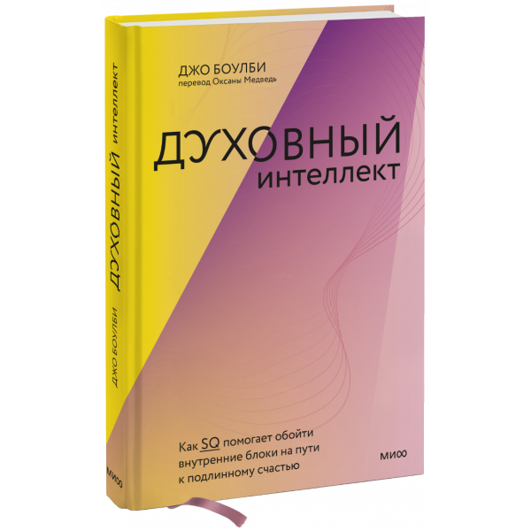 Книга «Духовный интеллект»