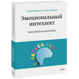 Книга «Эмоциональный интеллект. Российская практика»