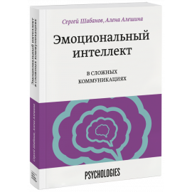 Книга «Эмоциональный интеллект в сложных коммуникациях»