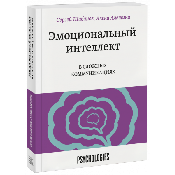 Книга «Эмоциональный интеллект в сложных коммуникациях»