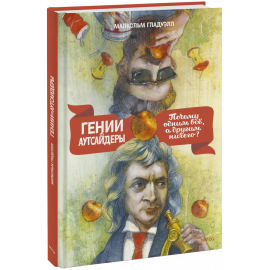 Книга «Гении и аутсайдеры»