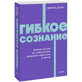 Книга «Гибкое сознание. NEON Pocketbooks»