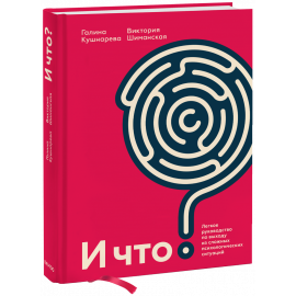 Книга «И что?»