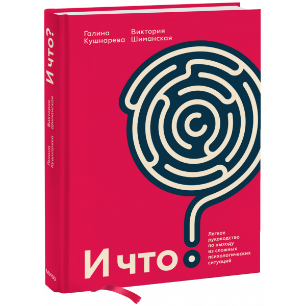 Книга «И что?»