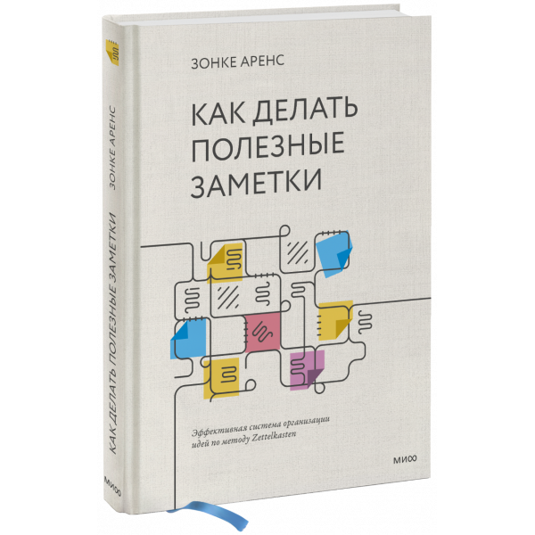 Книга «Как делать полезные заметки»