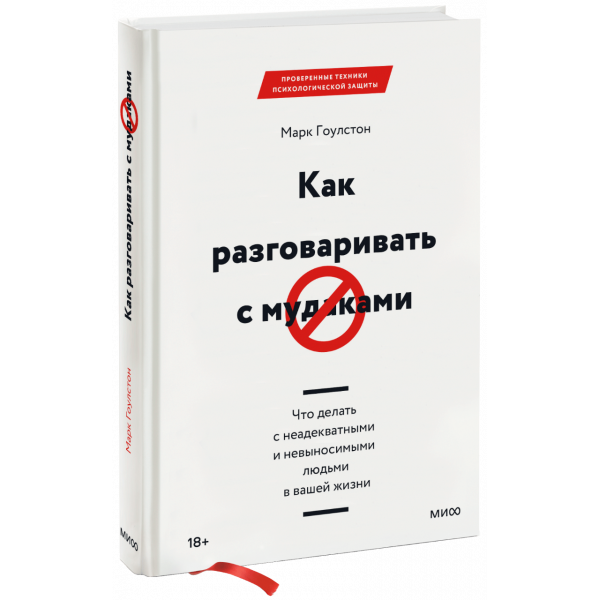Книга «Как разговаривать с мудаками»