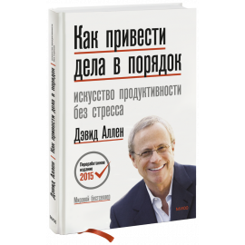 Книга «Как привести дела в порядок»