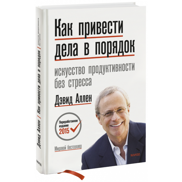 Книга «Как привести дела в порядок»