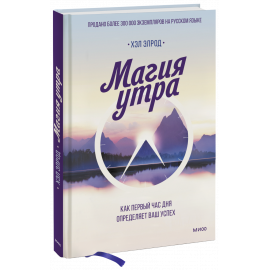 Книга «Магия утра»