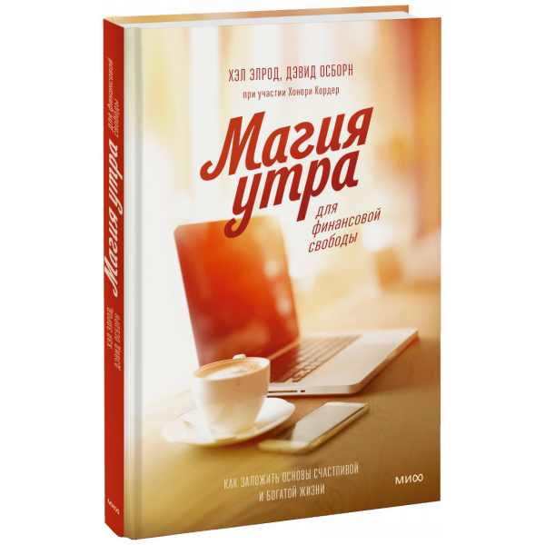Книга «Магия утра для финансовой свободы»