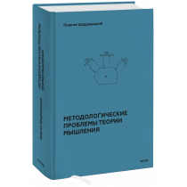 Книга «Методологические проблемы теории мышления»