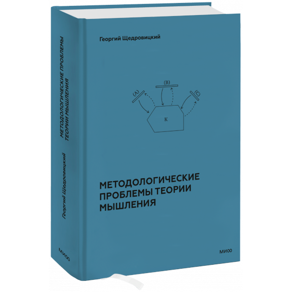 Книга «Методологические проблемы теории мышления»