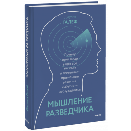 Книга «Мышление разведчика»