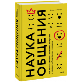 Книга «Наука общения»