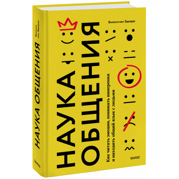 Книга «Наука общения»