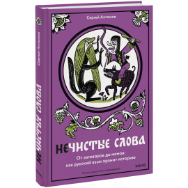 Книга «Нечистые слова»
