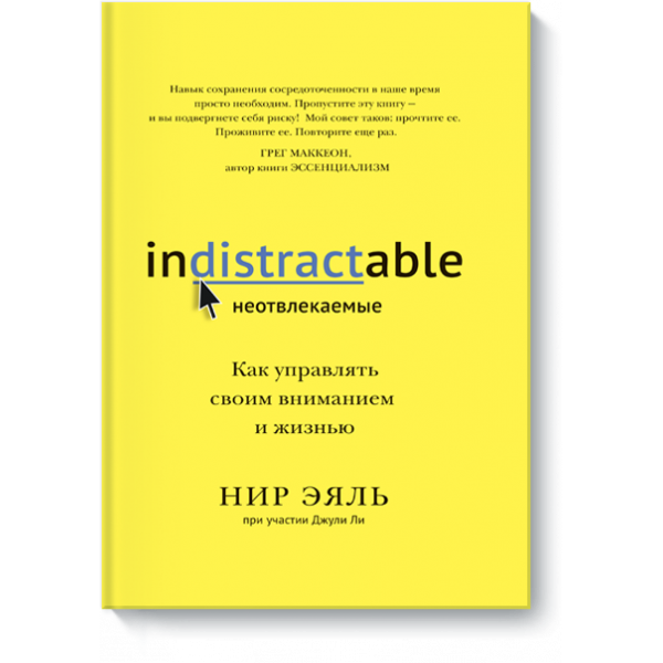 Книга «Неотвлекаемые»